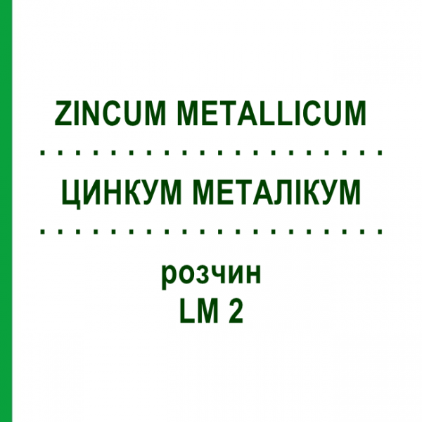 ЦИНКУМ МЕТАЛЛИКУМ (ZINCUM METALLICUM) LM 2 раствор 10 мл - Гомеопатия ARCANA DR.SEWERIN