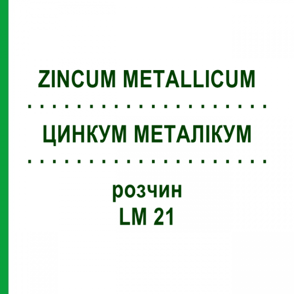 ЦИНКУМ МЕТАЛІКУМ (ZINCUM METALLICUM) LM 21 розчин 10 мл - Гомеопатія ARCANA DR.SEWERIN
