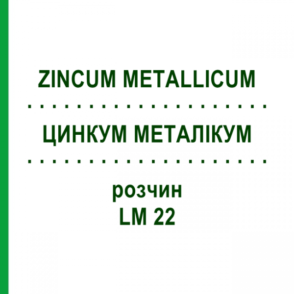 ЦИНКУМ МЕТАЛЛИКУМ (ZINCUM METALLICUM) LM 22 раствор 10 мл - Гомеопатия ARCANA DR.SEWERIN