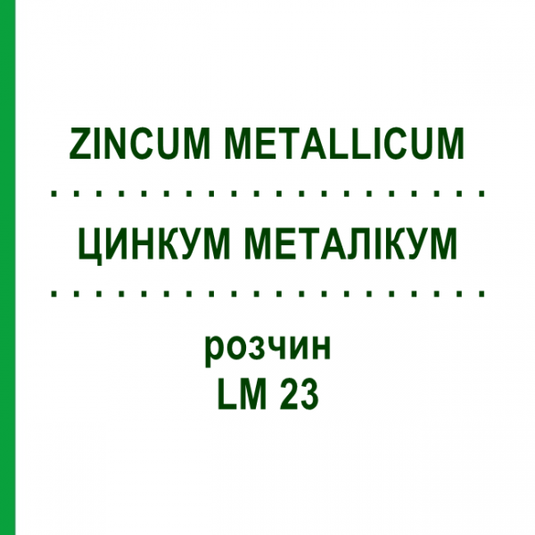 ЦИНКУМ МЕТАЛЛИКУМ (ZINCUM METALLICUM) LM 23 раствор 10 мл - Гомеопатия ARCANA DR.SEWERIN