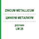 ЦИНКУМ МЕТАЛЛИКУМ (ZINCUM METALLICUM) LM 26 раствор 10 мл - Гомеопатия ARCANA DR.SEWERIN
