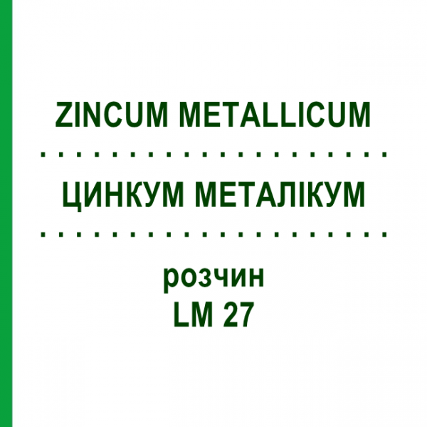 ЦИНКУМ МЕТАЛЛИКУМ (ZINCUM METALLICUM) LM 27 раствор 10 мл - Гомеопатия ARCANA DR.SEWERIN