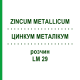 ЦИНКУМ МЕТАЛЛИКУМ (ZINCUM METALLICUM) LM 29 раствор 10 мл - Гомеопатия ARCANA DR.SEWERIN