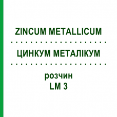 ЦИНКУМ МЕТАЛЛИКУМ (ZINCUM METALLICUM) LM 3 раствор 10 мл - Гомеопатия ARCANA DR.SEWERIN