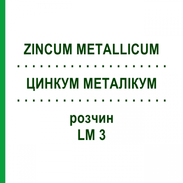 ЦИНКУМ МЕТАЛЛИКУМ (ZINCUM METALLICUM) LM 3 раствор 10 мл - Гомеопатия ARCANA DR.SEWERIN