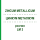 ЦИНКУМ МЕТАЛЛИКУМ (ZINCUM METALLICUM) LM 3 раствор 10 мл - Гомеопатия ARCANA DR.SEWERIN