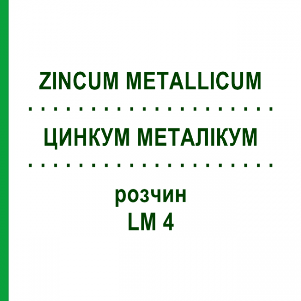 ЦИНКУМ МЕТАЛІКУМ (ZINCUM METALLICUM) LM 4 розчин 10 мл - Гомеопатія ARCANA DR.SEWERIN
