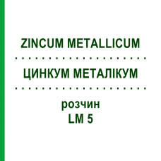 ЦИНКУМ МЕТАЛЛИКУМ (ZINCUM METALLICUM) LM 5 раствор 10 мл - Гомеопатия ARCANA DR.SEWERIN