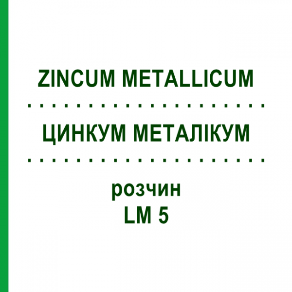 ЦИНКУМ МЕТАЛІКУМ (ZINCUM METALLICUM) LM 5 розчин 10 мл - Гомеопатія ARCANA DR.SEWERIN
