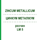 ЦИНКУМ МЕТАЛЛИКУМ (ZINCUM METALLICUM) LM 5 раствор 10 мл - Гомеопатия ARCANA DR.SEWERIN