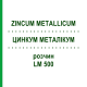ЦИНКУМ МЕТАЛЛИКУМ (ZINCUM METALLICUM) LM 500 раствор 10 мл - Гомеопатия ARCANA DR.SEWERIN