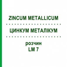 ЦИНКУМ МЕТАЛЛИКУМ (ZINCUM METALLICUM) LM 7 раствор 10 мл - Гомеопатия ARCANA DR.SEWERIN