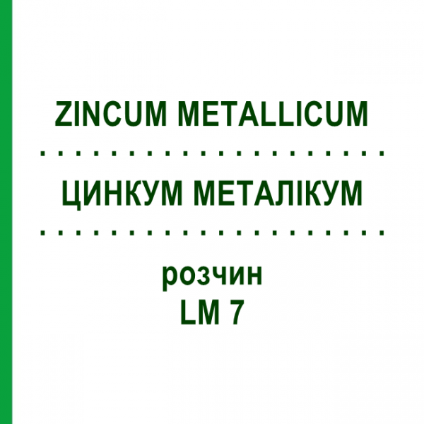 ЦИНКУМ МЕТАЛІКУМ (ZINCUM METALLICUM) LM 7 розчин 10 мл - Гомеопатія ARCANA DR.SEWERIN