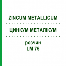 ЦИНКУМ МЕТАЛІКУМ (ZINCUM METALLICUM) LM 75 розчин 10 мл - Гомеопатія ARCANA DR.SEWERIN