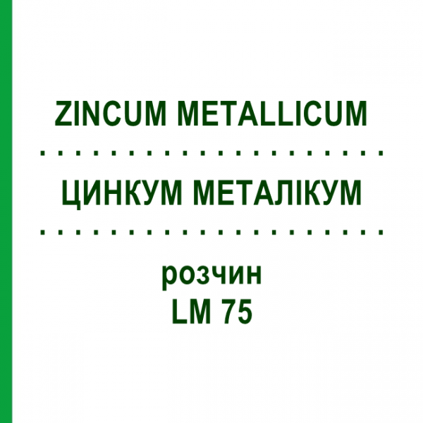 ЦИНКУМ МЕТАЛІКУМ (ZINCUM METALLICUM) LM 75 розчин 10 мл - Гомеопатія ARCANA DR.SEWERIN