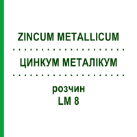ЦИНКУМ МЕТАЛЛИКУМ (ZINCUM METALLICUM) LM 8 раствор 10 мл - Гомеопатия ARCANA DR.SEWERIN