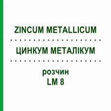 ЦИНКУМ МЕТАЛЛИКУМ (ZINCUM METALLICUM) LM 8 раствор 10 мл - Гомеопатия ARCANA DR.SEWERIN