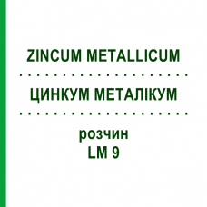 ЦИНКУМ МЕТАЛЛИКУМ (ZINCUM METALLICUM) LM 9 раствор 10 мл - Гомеопатия ARCANA DR.SEWERIN