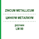 ЦИНКУМ МЕТАЛЛИКУМ (ZINCUM METALLICUM) LM 90 раствор 10 мл - Гомеопатия ARCANA DR.SEWERIN