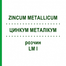 ЦИНКУМ МЕТАЛЛИКУМ (ZINCUM METALLICUM) LM I раствор 10 мл - Гомеопатия DHU