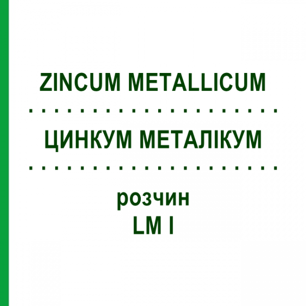 ЦИНКУМ МЕТАЛІКУМ (ZINCUM METALLICUM) LM I розчин 10 мл - Гомеопатія DHU
