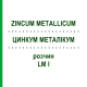 ЦИНКУМ МЕТАЛЛИКУМ (ZINCUM METALLICUM) LM I раствор 10 мл - Гомеопатия DHU