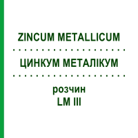 ЦИНКУМ МЕТАЛІКУМ (ZINCUM METALLICUM) LM III розчин 10 мл - Гомеопатія DHU