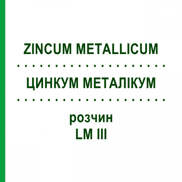 ЦИНКУМ МЕТАЛЛИКУМ (ZINCUM METALLICUM) LM III раствор 10 мл - Гомеопатия DHU