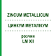 ЦИНКУМ МЕТАЛЛИКУМ (ZINCUM METALLICUM) LM XII раствор 10 мл - Гомеопатия DHU