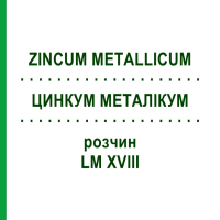 ЦИНКУМ МЕТАЛЛИКУМ (ZINCUM METALLICUM) LM XVIII раствор 10 мл - Гомеопатия DHU