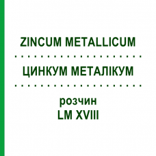 ЦИНКУМ МЕТАЛЛИКУМ (ZINCUM METALLICUM) LM XVIII раствор 10 мл - Гомеопатия DHU