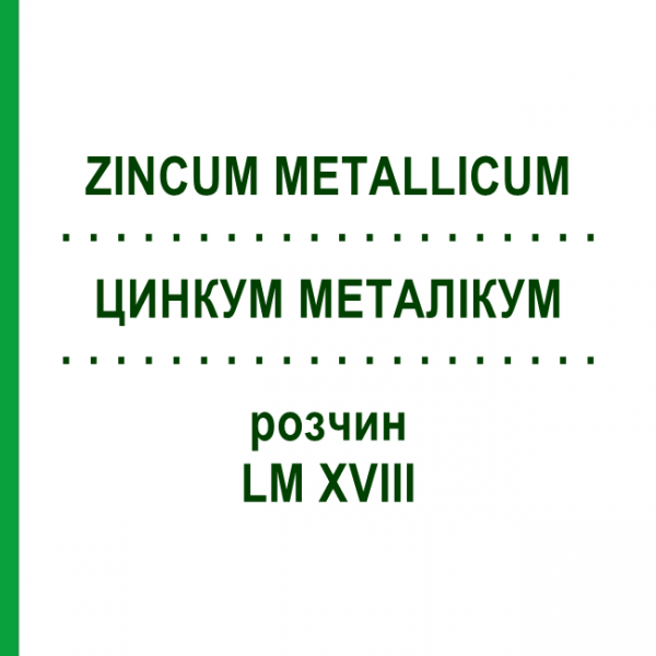 ЦИНКУМ МЕТАЛЛИКУМ (ZINCUM METALLICUM) LM XVIII раствор 10 мл - Гомеопатия DHU