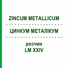 ЦИНКУМ МЕТАЛЛИКУМ (ZINCUM METALLICUM) LM XXIV раствор 10 мл - Гомеопатия DHU