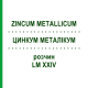 ЦИНКУМ МЕТАЛЛИКУМ (ZINCUM METALLICUM) LM XXIV раствор 10 мл - Гомеопатия DHU