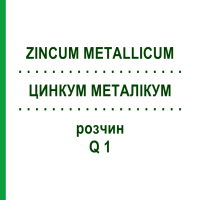 ЦИНКУМ МЕТАЛЛИКУМ (ZINCUM METALLICUM) Q 1 раствор 15 мл - Гомеопатия GUDJONS