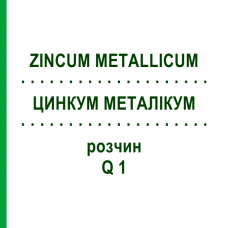 ЦИНКУМ МЕТАЛЛИКУМ (ZINCUM METALLICUM) Q 1 раствор 15 мл - Гомеопатия GUDJONS