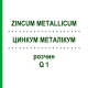 ЦИНКУМ МЕТАЛІКУМ (ZINCUM METALLICUM) Q 1 розчин 15 мл - Гомеопатія GUDJONS