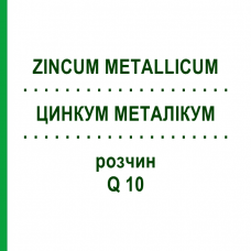 ЦИНКУМ МЕТАЛЛИКУМ (ZINCUM METALLICUM) Q 10 раствор 15 мл - Гомеопатия GUDJONS