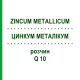 ЦИНКУМ МЕТАЛІКУМ (ZINCUM METALLICUM) Q 10 розчин 15 мл - Гомеопатія GUDJONS