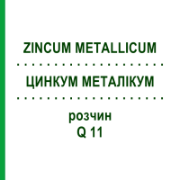 ЦИНКУМ МЕТАЛЛИКУМ (ZINCUM METALLICUM) Q 11 раствор 15 мл - Гомеопатия GUDJONS