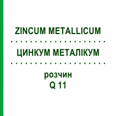 ЦИНКУМ МЕТАЛЛИКУМ (ZINCUM METALLICUM) Q 11 раствор 15 мл - Гомеопатия GUDJONS