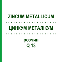 ЦИНКУМ МЕТАЛІКУМ (ZINCUM METALLICUM) Q 13 розчин 15 мл - Гомеопатія GUDJONS