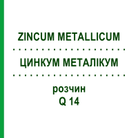 ЦИНКУМ МЕТАЛІКУМ (ZINCUM METALLICUM) Q 14 розчин 15 мл - Гомеопатія GUDJONS