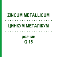 ЦИНКУМ МЕТАЛЛИКУМ (ZINCUM METALLICUM) Q 15 раствор 15 мл - Гомеопатия GUDJONS