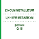 ЦИНКУМ МЕТАЛІКУМ (ZINCUM METALLICUM) Q 15 розчин 15 мл - Гомеопатія GUDJONS