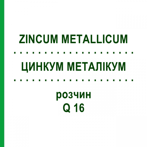 ЦИНКУМ МЕТАЛІКУМ (ZINCUM METALLICUM) Q 16 розчин 15 мл - Гомеопатія GUDJONS