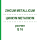 ЦИНКУМ МЕТАЛІКУМ (ZINCUM METALLICUM) Q 16 розчин 15 мл - Гомеопатія GUDJONS