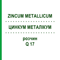 ЦИНКУМ МЕТАЛЛИКУМ (ZINCUM METALLICUM) Q 17 раствор 15 мл - Гомеопатия GUDJONS