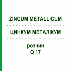 ЦИНКУМ МЕТАЛЛИКУМ (ZINCUM METALLICUM) Q 17 раствор 15 мл - Гомеопатия GUDJONS