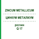 ЦИНКУМ МЕТАЛІКУМ (ZINCUM METALLICUM) Q 17 розчин 15 мл - Гомеопатія GUDJONS
